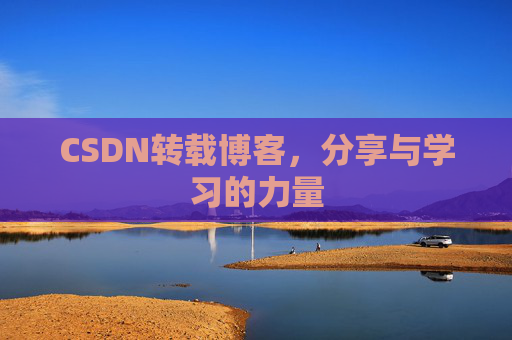 CSDN转载博客,分享与学习的力量